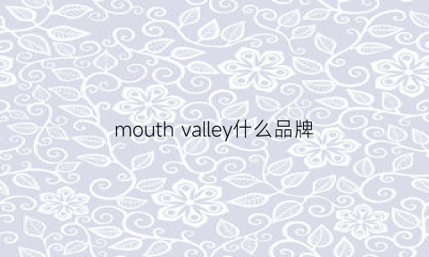 mouthvalley什么品牌(modernvalley牌子)